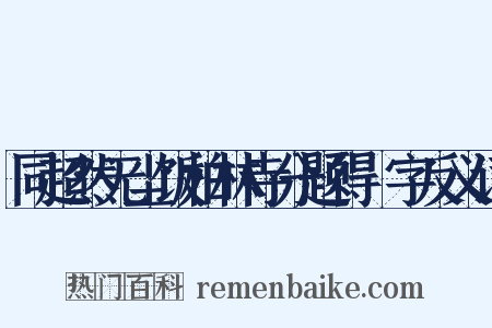 同超然无尘饭柏林寺分题得栢字反义词是什么意思的图片